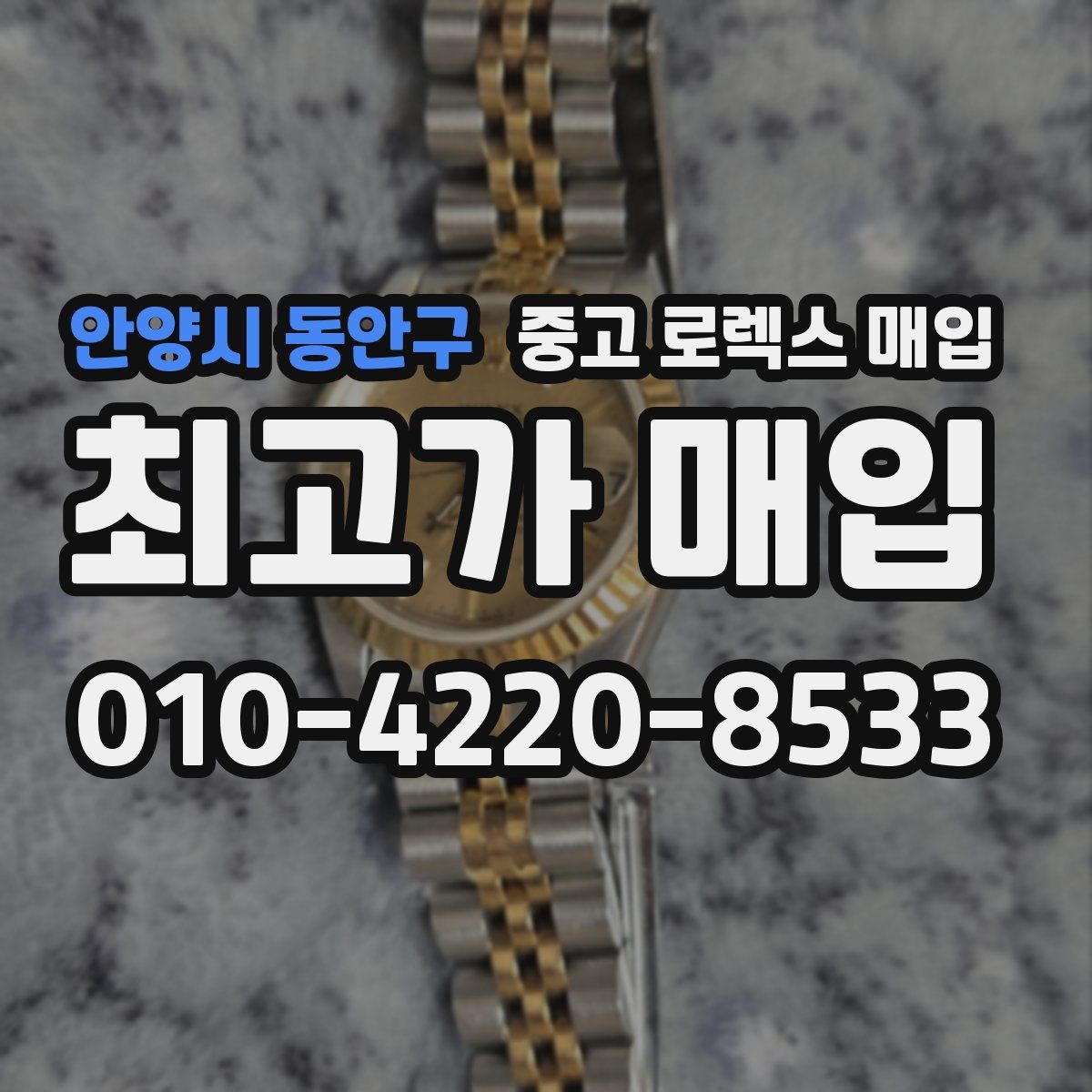 안양시 동안구 중고 로렉스 매입