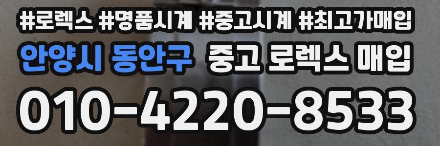 안양시 동안구 중고 로렉스 매입
