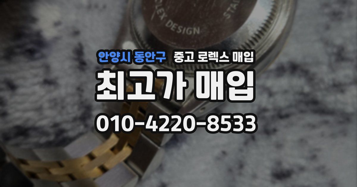 안양시 동안구 중고 로렉스 매입