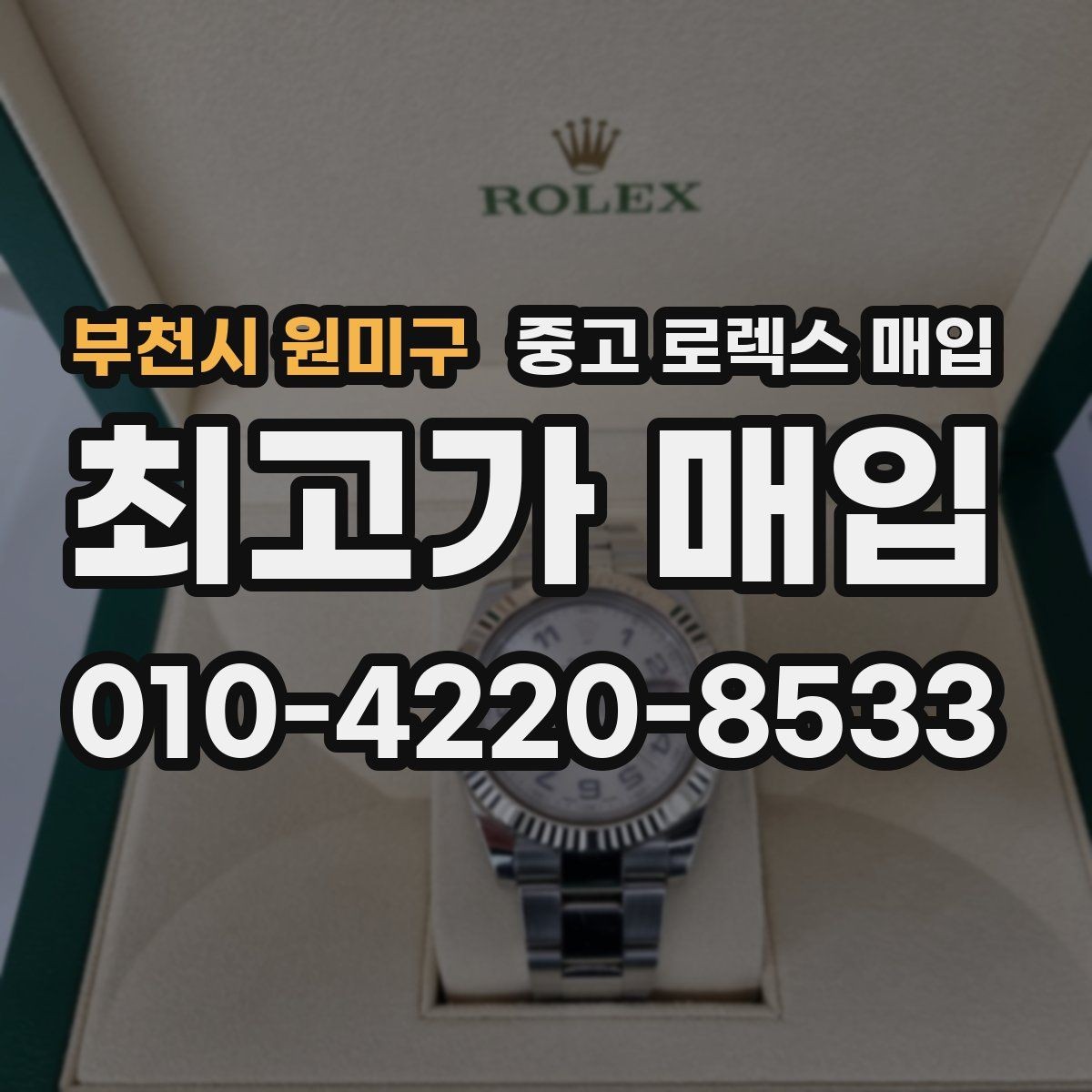 부천시 원미구 중고 로렉스 매입 유리 흠집과 교체 이력 체크 포인트