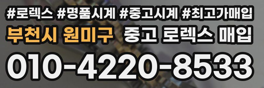 부천시 원미구 중고 로렉스 매입