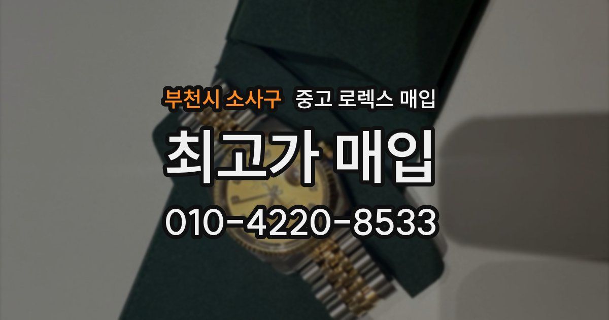 부천시 소사구 중고 로렉스 매입