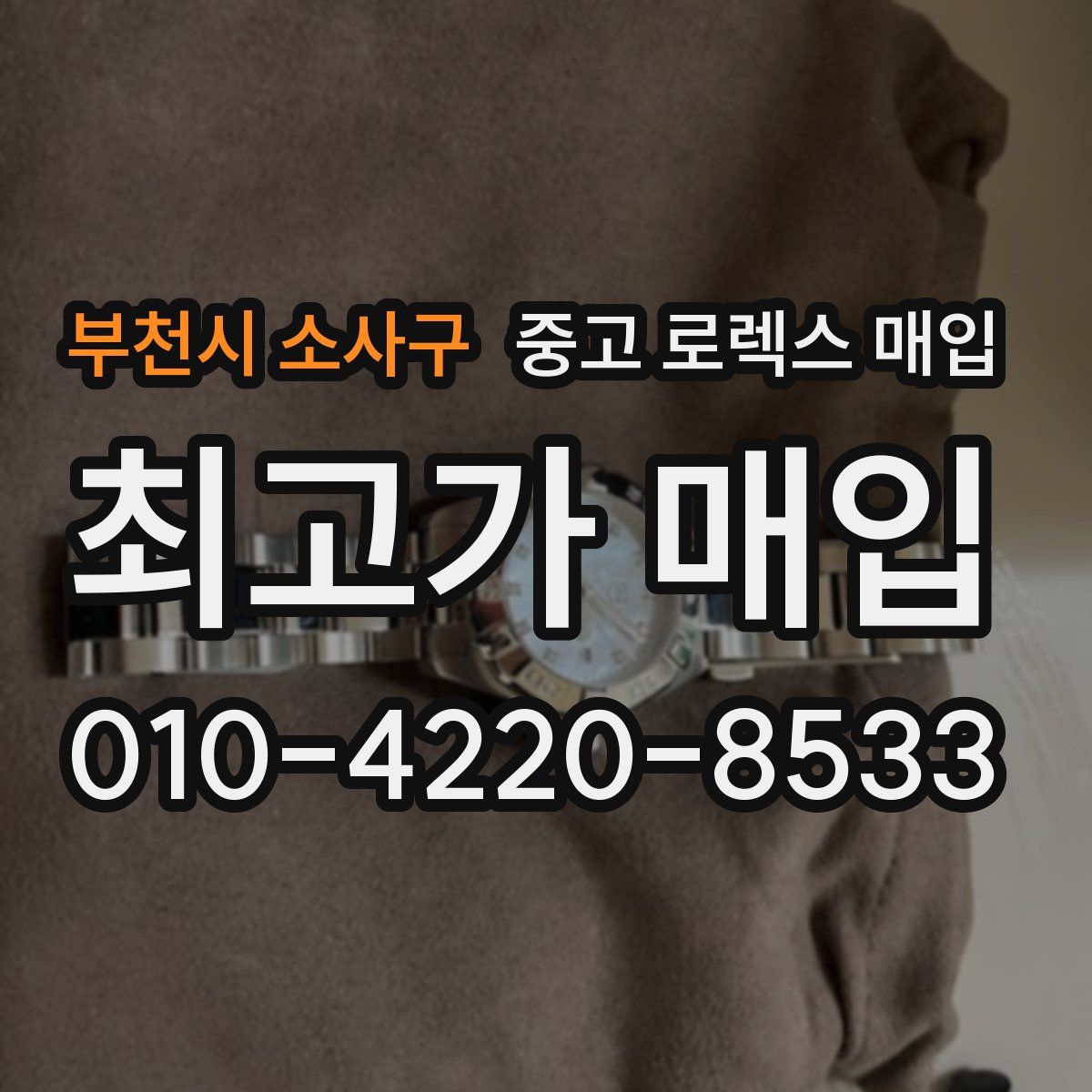 부천시 소사구 중고 로렉스 매입