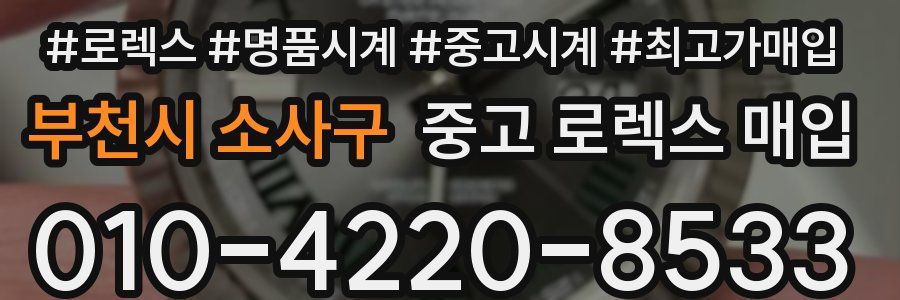 부천시 소사구 중고 로렉스 매입