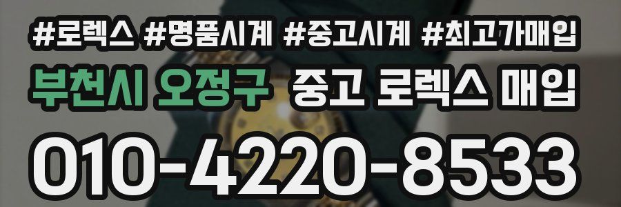 부천시 오정구 중고 로렉스 매입