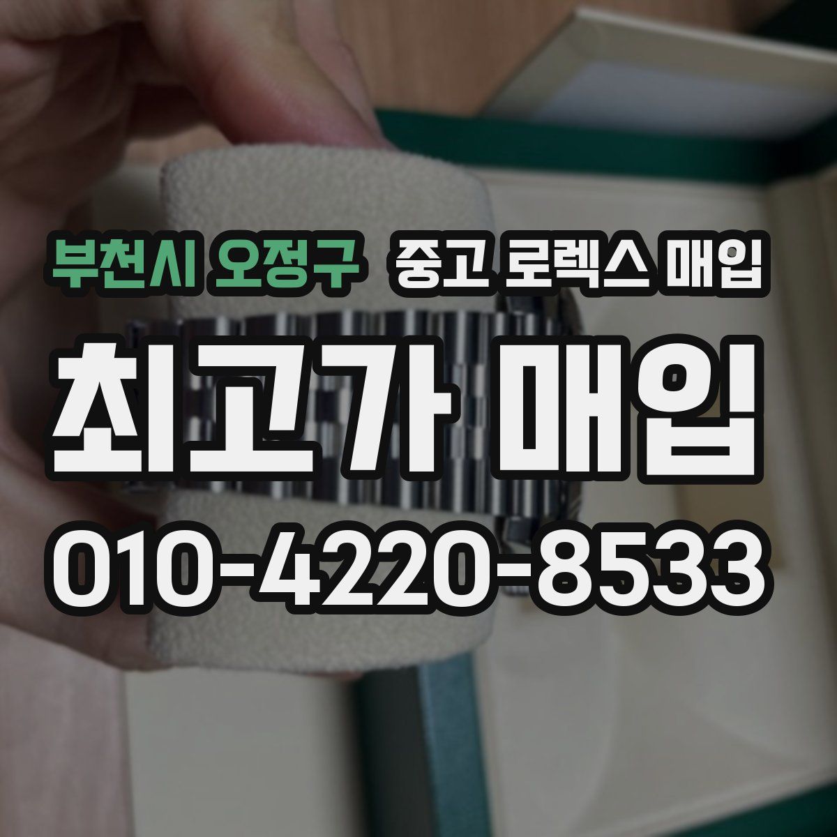 부천시 오정구 중고 로렉스 매입