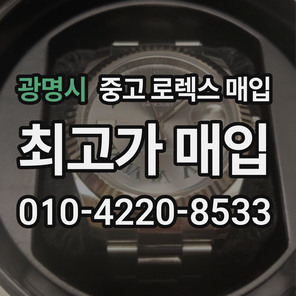 광명시 중고 로렉스 매입 직매입과 위탁의 총수령액 차이 이해하기