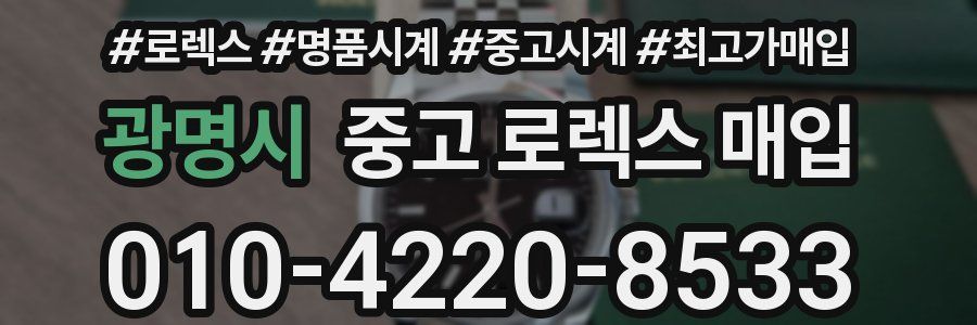 광명시 중고 로렉스 매입