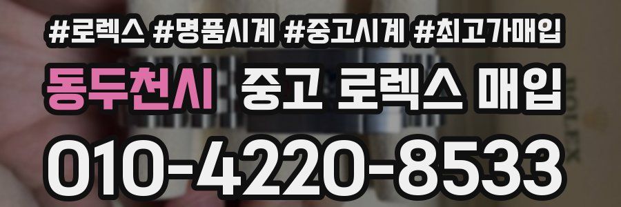 동두천시 중고 로렉스 매입