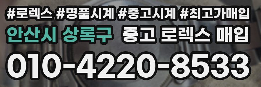 안산시 상록구 중고 로렉스 매입