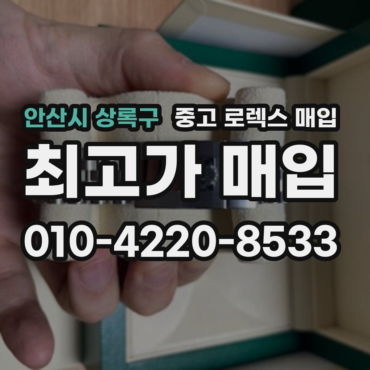 안산시 상록구 중고 로렉스 매입