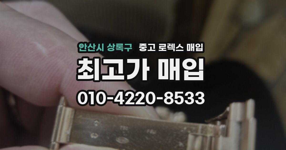안산시 상록구 중고 로렉스 매입
