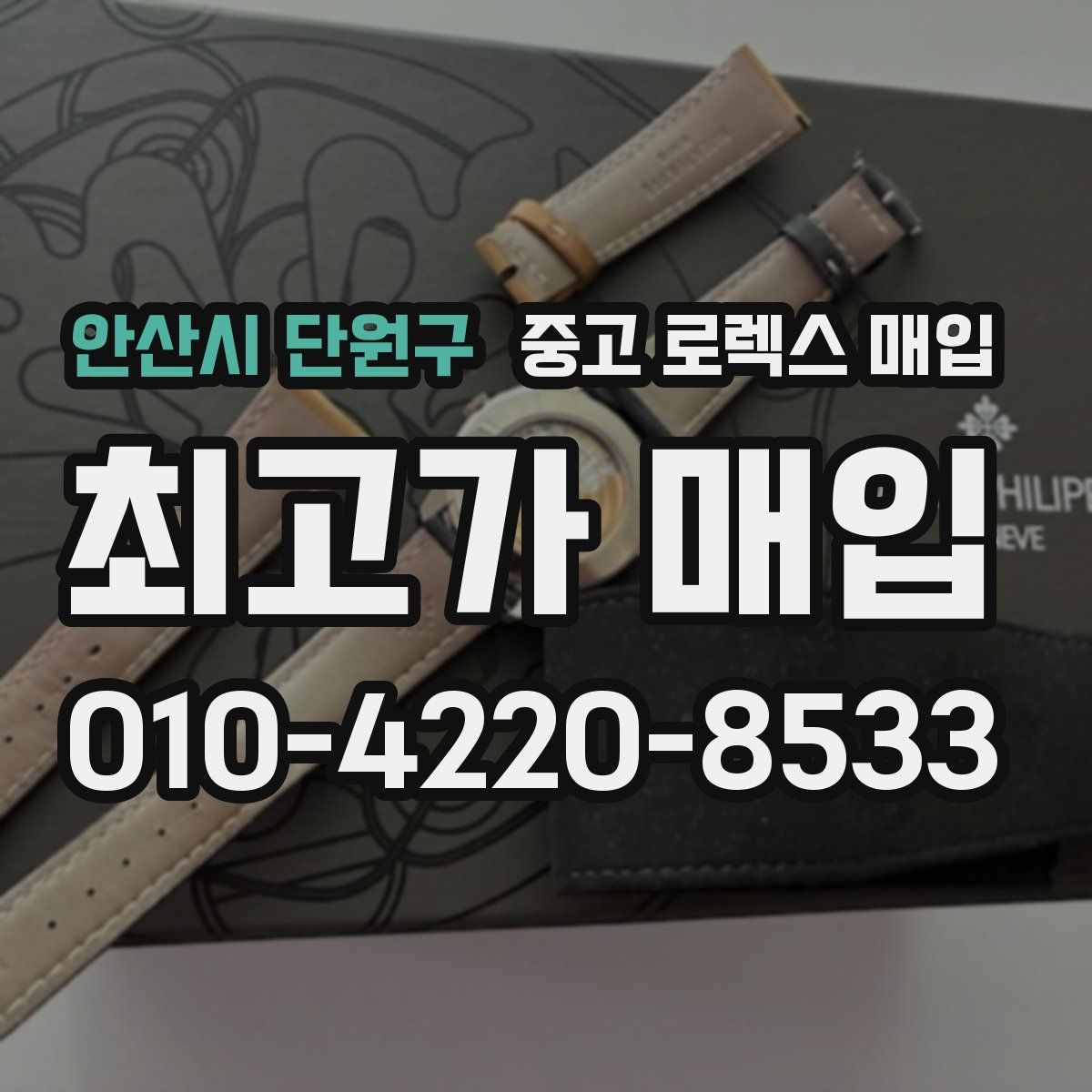 안산시 단원구 중고 로렉스 매입