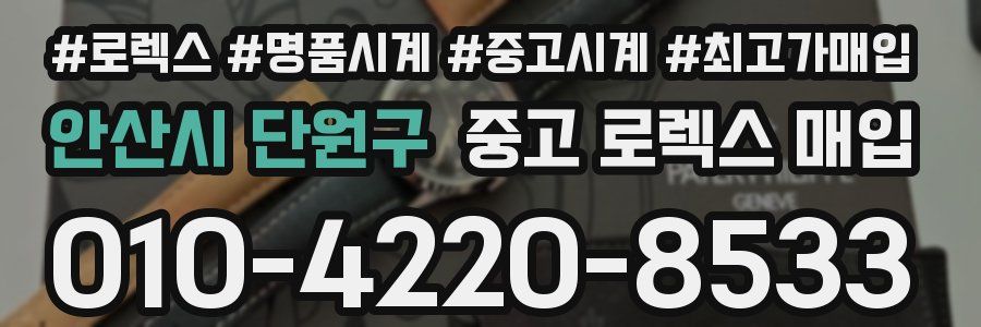 안산시 단원구 중고 로렉스 매입