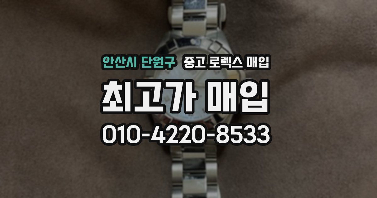 안산시 단원구 중고 로렉스 매입