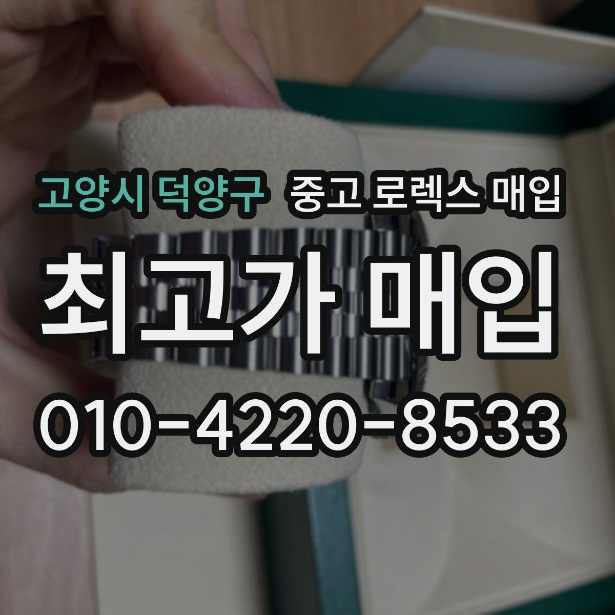 고양시 덕양구 중고 로렉스 매입 방문 매입이 유리한 경우 정리