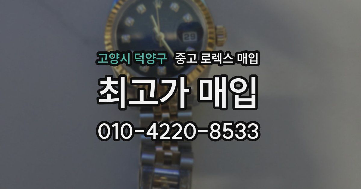 고양시 덕양구 중고 로렉스 매입