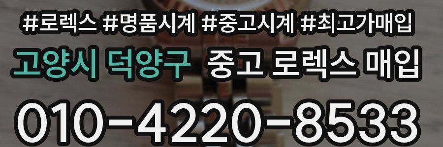 고양시 덕양구 중고 로렉스 매입