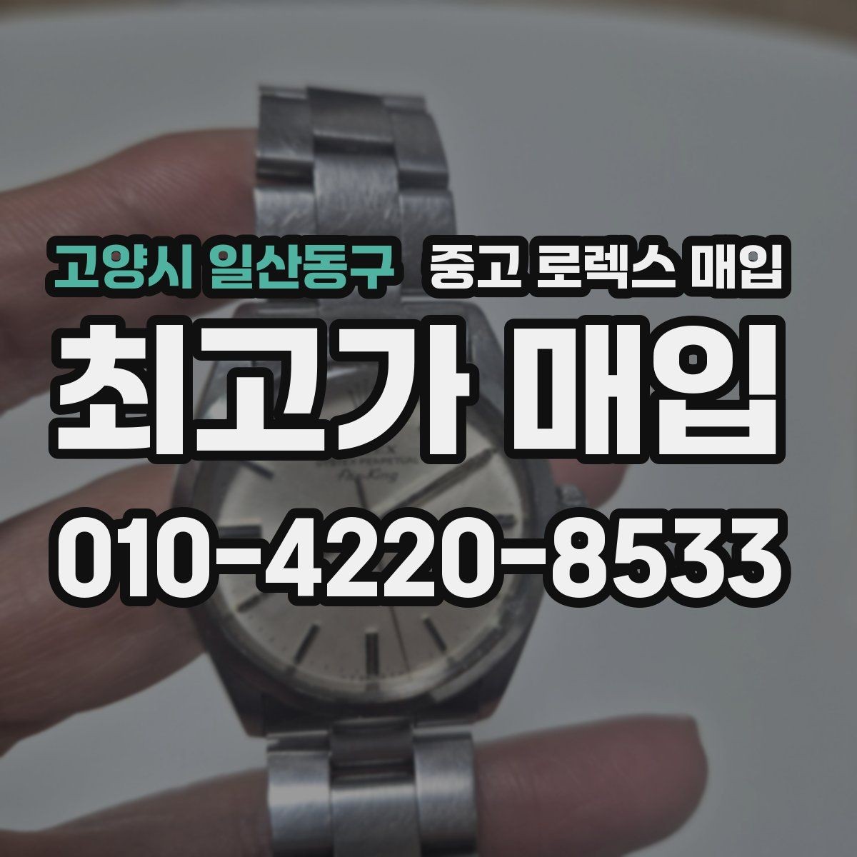 고양시 일산동구 중고 로렉스 매입 인기 모델 시세 흐름 읽는 방법