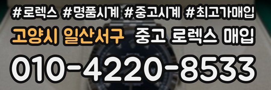 고양시 일산서구 중고 로렉스 매입