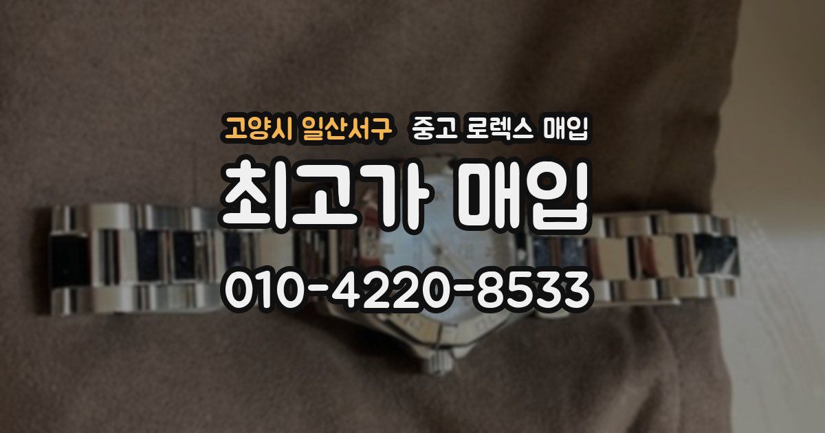 고양시 일산서구 중고 로렉스 매입
