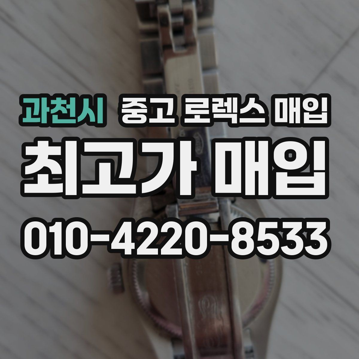 과천시 중고 로렉스 매입 정품 부품 여부가 중요한 이유