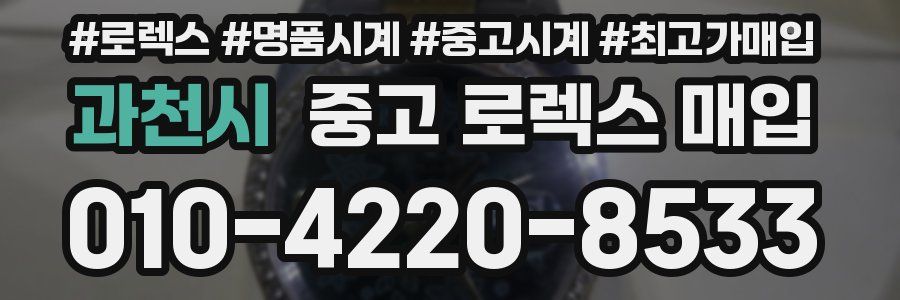 과천시 중고 로렉스 매입