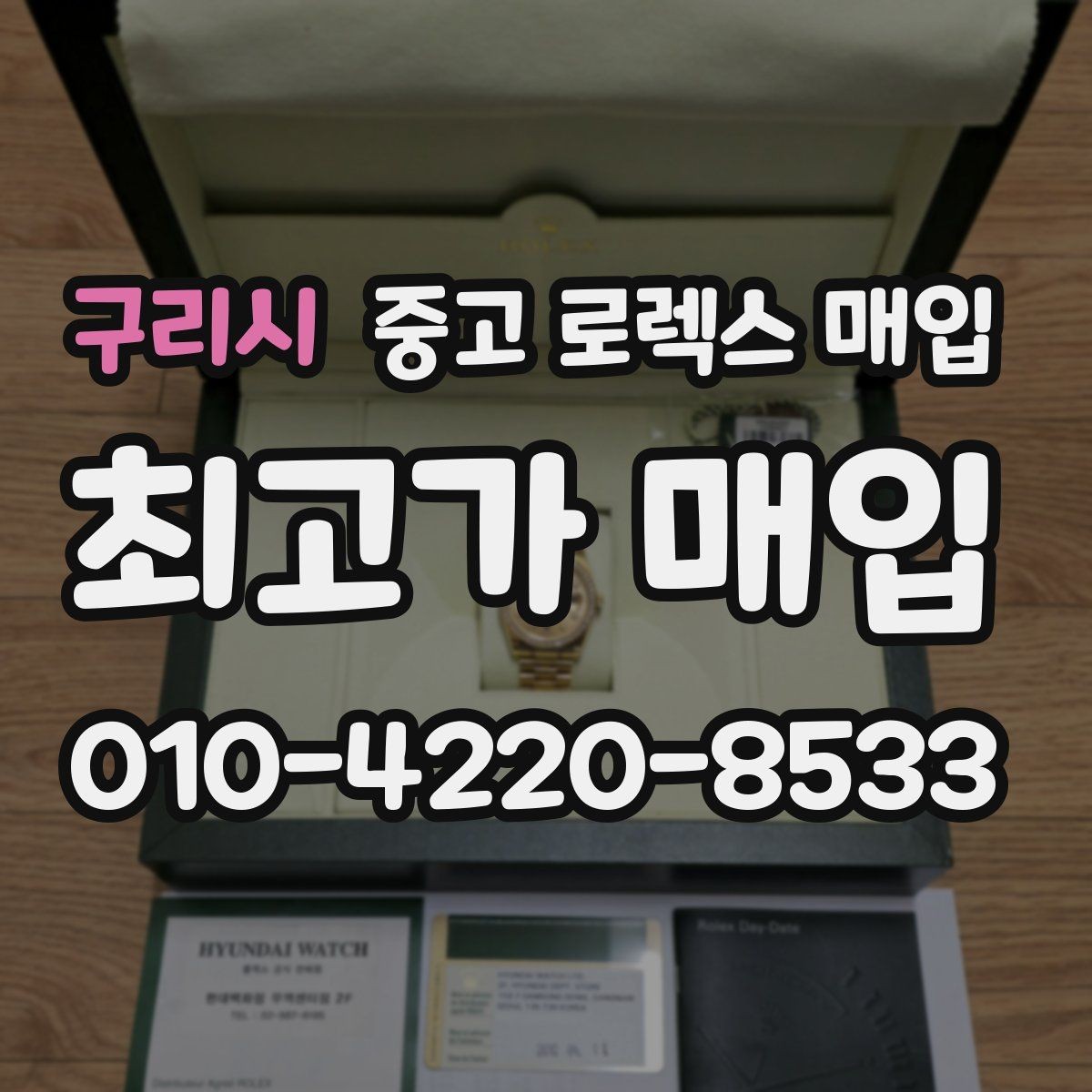 구리시 중고 로렉스 매입 보관 중인 시계 정리할 때 체크 포인트