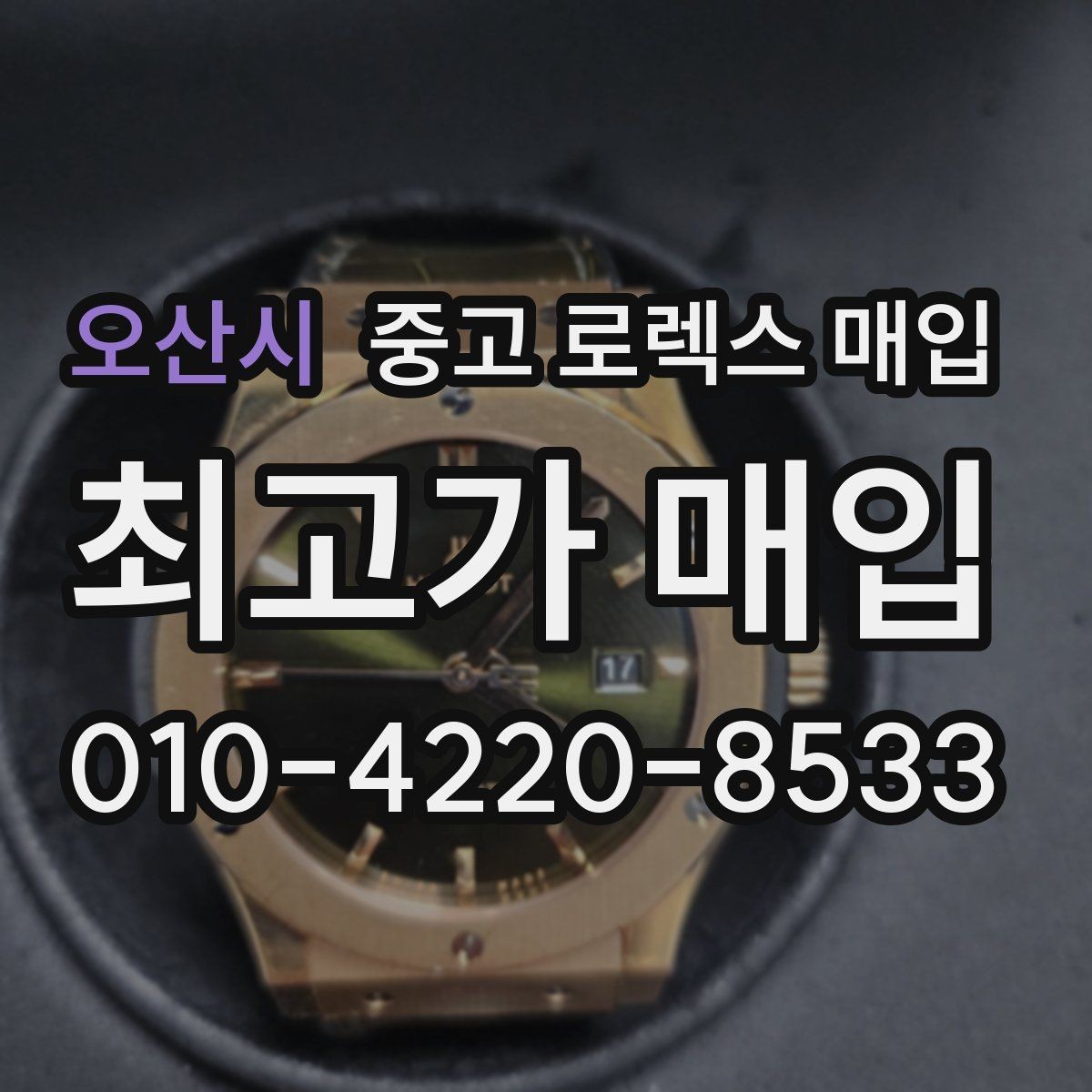 오산시 중고 로렉스 매입 베젤 상태로 보는 감정 기준