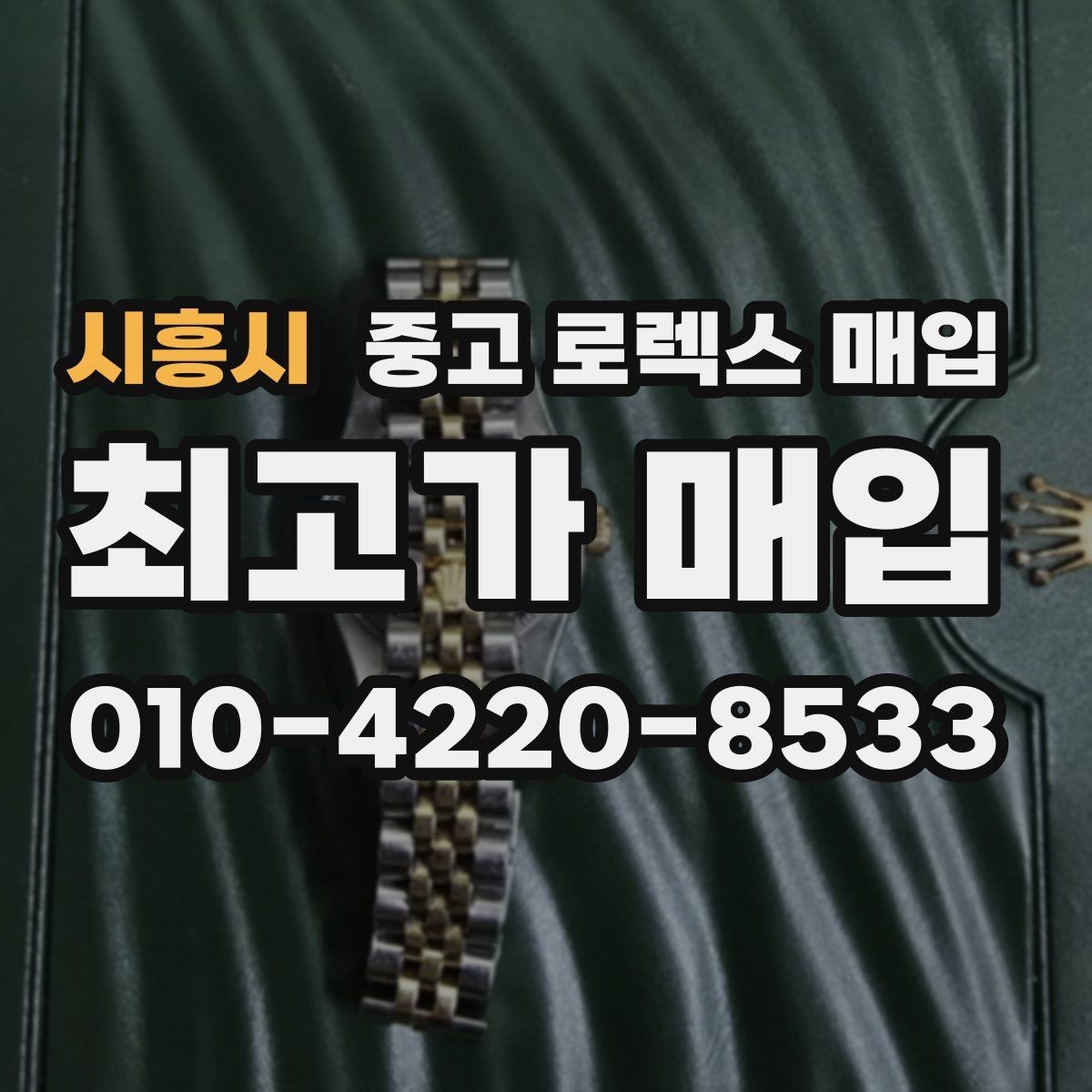 시흥시 중고 로렉스 매입 31 36 41 사이즈별 시세 차이