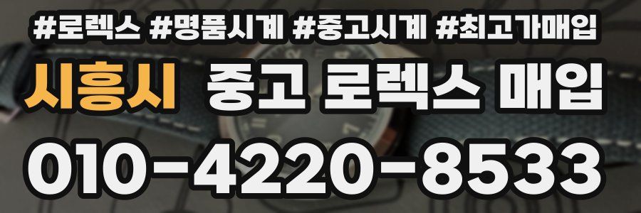 시흥시 중고 로렉스 매입