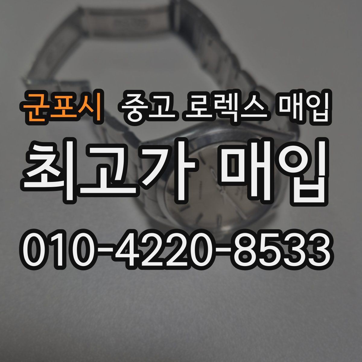 군포시 중고 로렉스 매입 구성품이 없을 때 준비하면 좋은 것