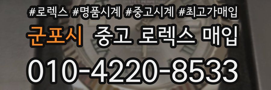 군포시 중고 로렉스 매입