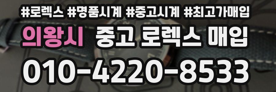 의왕시 중고 로렉스 매입