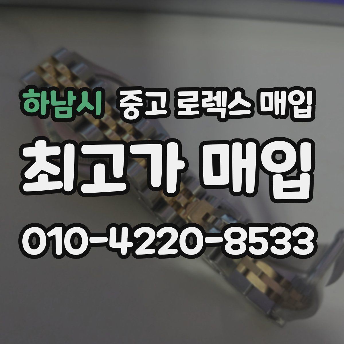 하남시 중고 로렉스 매입 모델별로 상담이 필요한 이유
