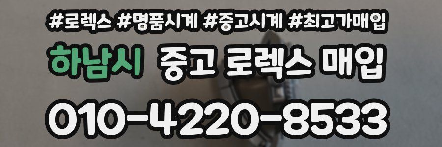 하남시 중고 로렉스 매입