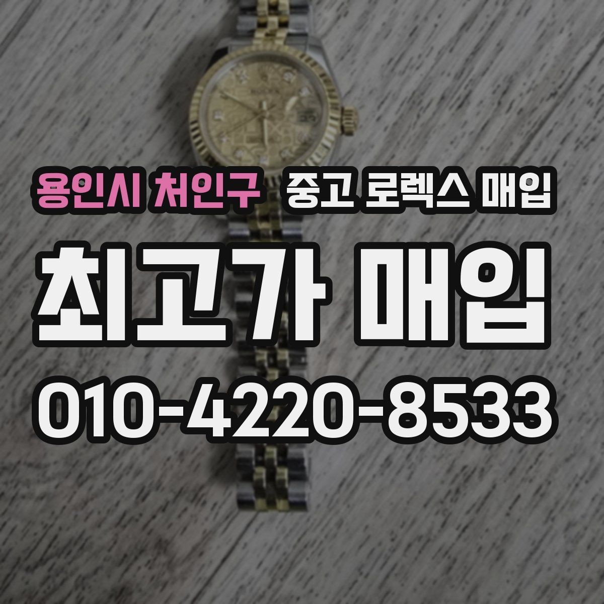 용인시 처인구 중고 로렉스 매입 브레이슬릿 스크래치가 많은 제품의 평가