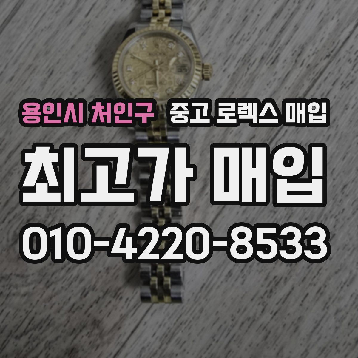 용인시 처인구 중고 로렉스 매입