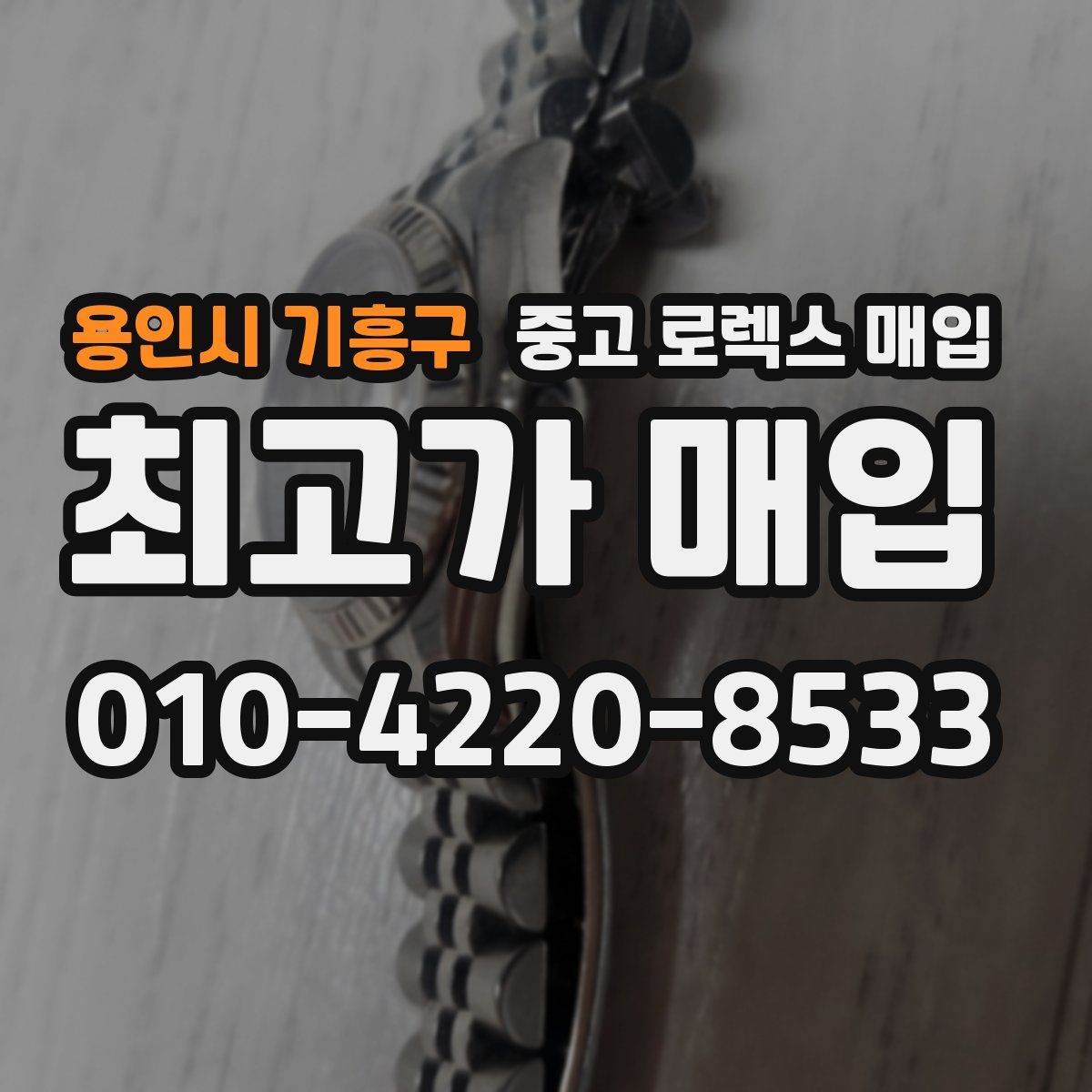 용인시 기흥구 중고 로렉스 매입