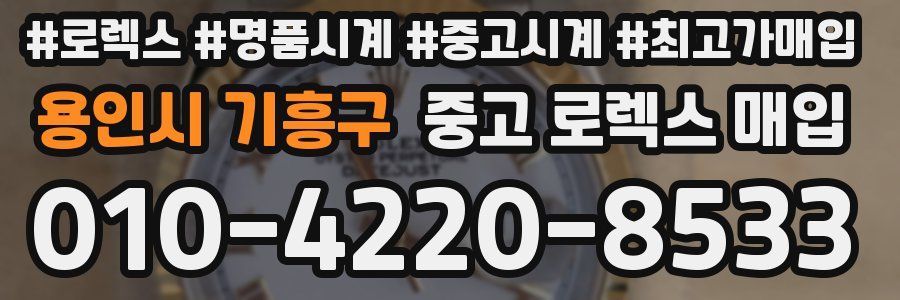 용인시 기흥구 중고 로렉스 매입