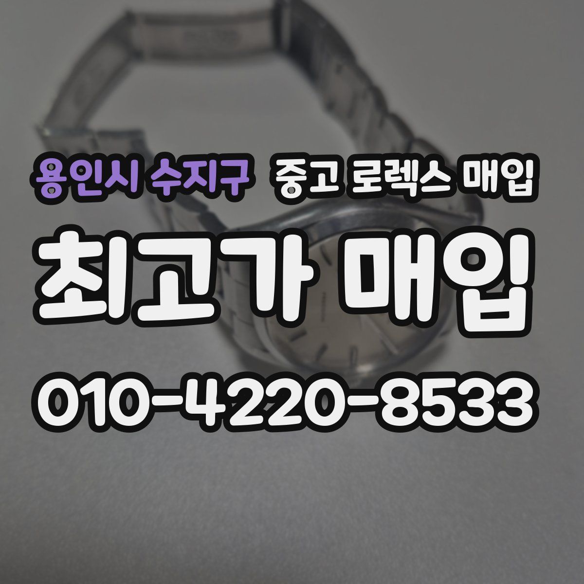 용인시 수지구 중고 로렉스 매입