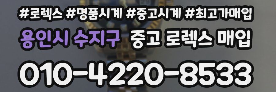 용인시 수지구 중고 로렉스 매입