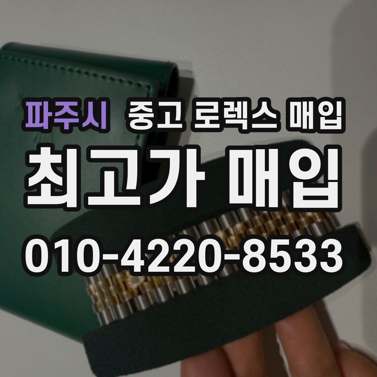 파주시 중고 로렉스 매입 요트마스터 감정 체크 포인트