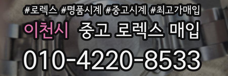 이천시 중고 로렉스 매입