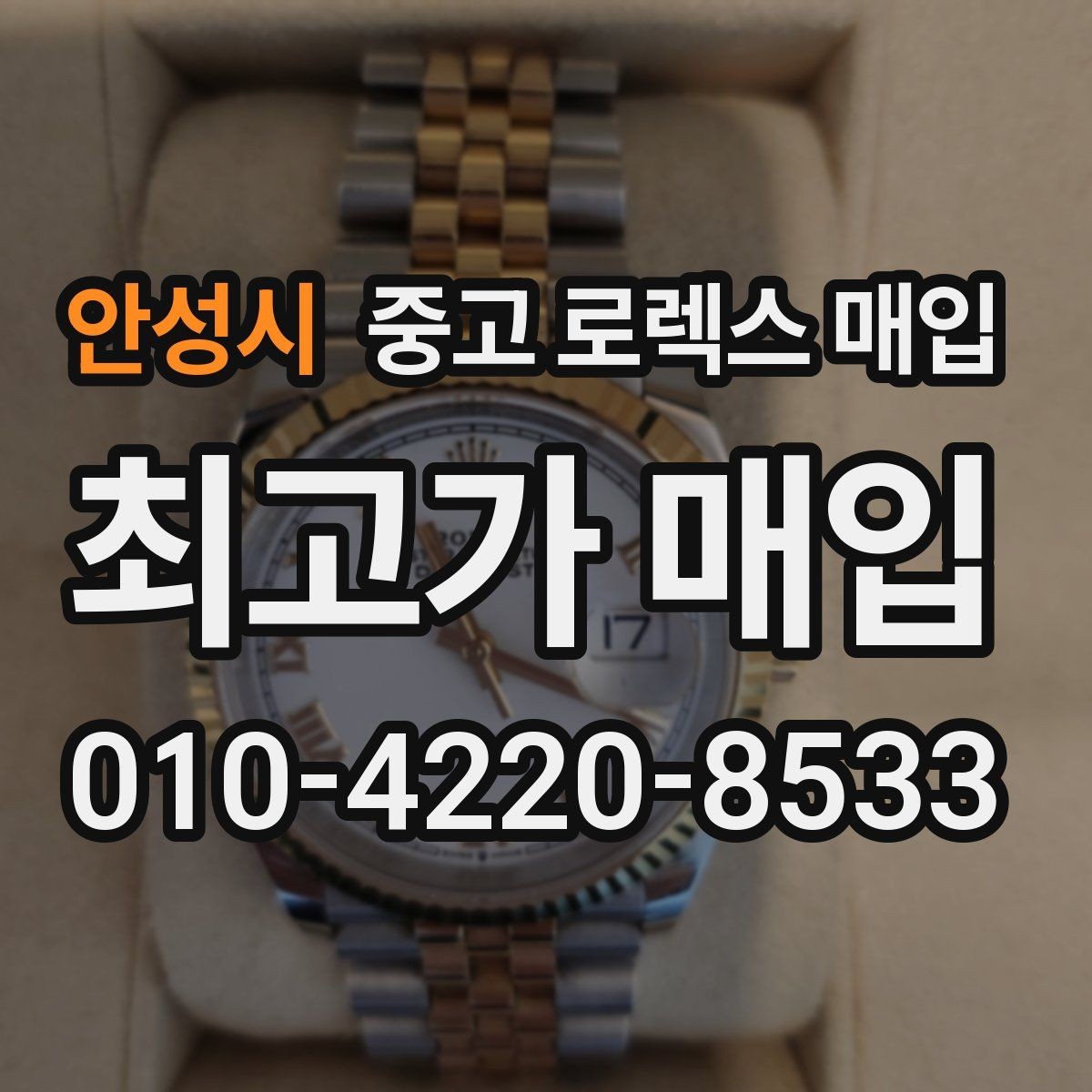 안성시 중고 로렉스 매입 순정 브레이슬릿 보유가 중요한 이유