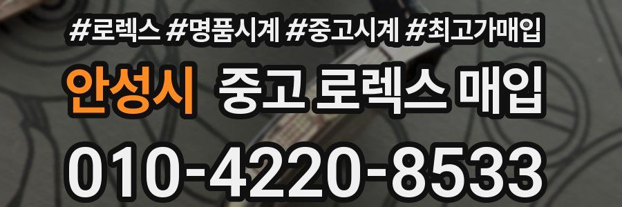 안성시 중고 로렉스 매입