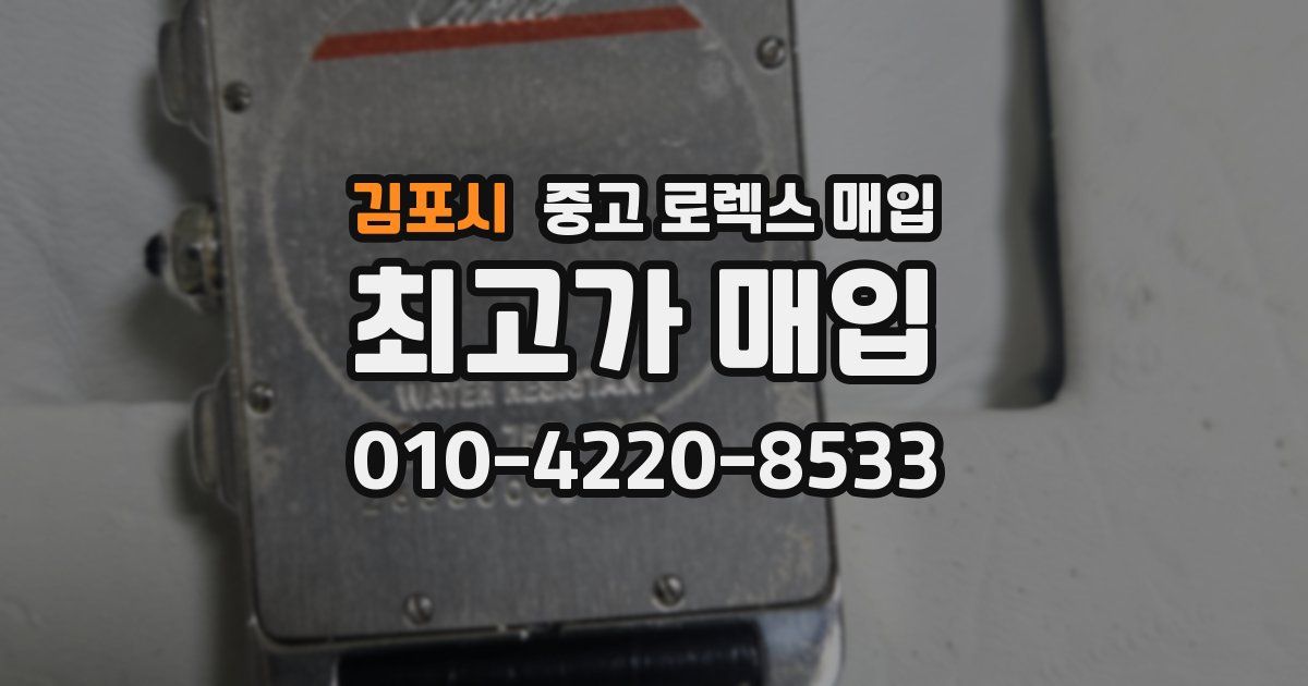 김포시 중고 로렉스 매입