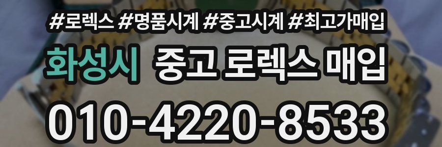 화성시 중고 로렉스 매입