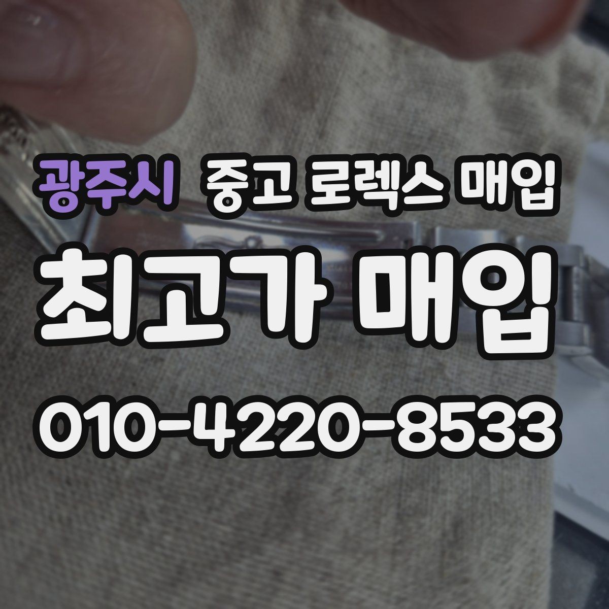 광주시 중고 로렉스 매입 서비스 센터 기록이 있으면 유리할까