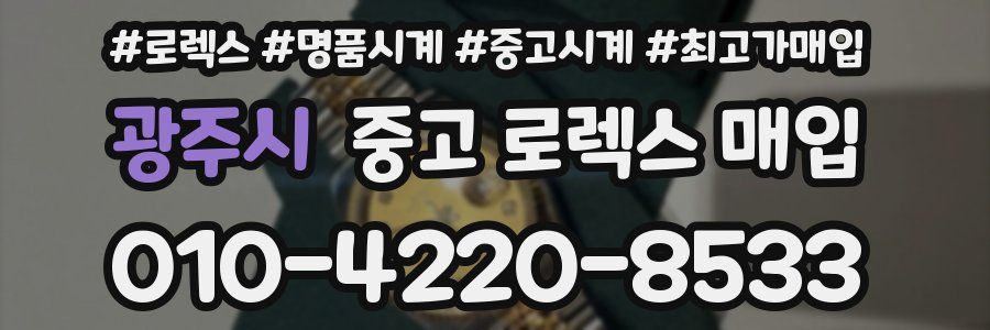 광주시 중고 로렉스 매입
